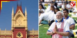 যোগ দিবসে সরকারি কর্মীদের যোগদান বাধ্যতামূলক নয়! হাইকোর্টে সাফ জানিয়ে দিল রাজ্য