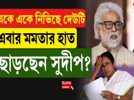 একে একে নিভিছে দেউটি, এবার মমতার হাত ছাড়ছেন সুদীপ?