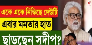 একে একে নিভিছে দেউটি, এবার মমতার হাত ছাড়ছেন সুদীপ?