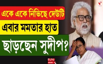 একে একে নিভিছে দেউটি, এবার মমতার হাত ছাড়ছেন সুদীপ?