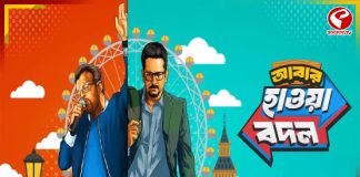আসছে রুদ্র-পরম জুটি, মুক্তি পেল বাংলা ছবি ‘আবার হাওয়া বদল