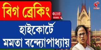 হাইকোর্টে মমতা বন্দ্যোপাধ্যায়