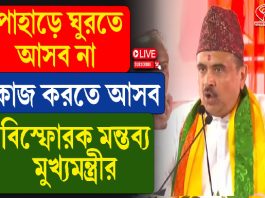 পাহাড়ে ঘুরতে আসব না কাজ করতে আসব, বিস্ফোরক মন্তব্য মুখ্যমন্ত্রীর