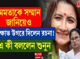 ‘১৫ বছর থমকে উন্নয়ন’, মমতাকে সম্মান জানিয়েও ক্ষোভ উগড়ে দিলেন রচনা