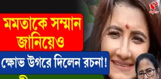 ‘১৫ বছর থমকে উন্নয়ন’, মমতাকে সম্মান জানিয়েও ক্ষোভ উগড়ে দিলেন রচনা