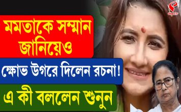 ‘১৫ বছর থমকে উন্নয়ন’, মমতাকে সম্মান জানিয়েও ক্ষোভ উগড়ে দিলেন রচনা