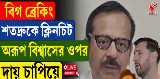 শতদ্রুকে ক্লিনচিট,অরূপ বিশ্বাসের উপর দায় চাপিয়ে চিঠি টিম মেসির