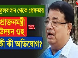 ফুলবাগান থেকে গ্রেফতার প্রাক্তনমন্ত্রী উদয়ন গুহ, কী কী অভিযোগ?
