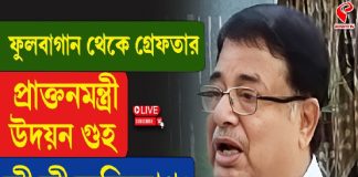 ফুলবাগান থেকে গ্রেফতার প্রাক্তনমন্ত্রী উদয়ন গুহ, কী কী অভিযোগ?