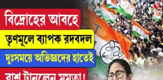 বিদ্রোহের আবহে তৃণমূলে ব্যাপক রদবদল, কারা কোন দায়িত্বে