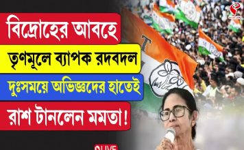 বিদ্রোহের আবহে তৃণমূলে ব্যাপক রদবদল, কারা কোন দায়িত্বে