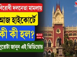 বিরোধী দলনেতা মামলায় আজ হাইকোর্টে কী কী হল? পুরোটা জানুন এই ভিডিও