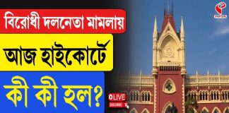 বিরোধী দলনেতা মামলায় আজ হাইকোর্টে কী কী হল? পুরোটা জানুন এই ভিডিও