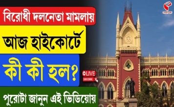 বিরোধী দলনেতা মামলায় আজ হাইকোর্টে কী কী হল? পুরোটা জানুন এই ভিডিও
