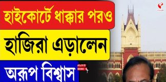 হাইকোর্টে ধাক্কার পরও হাজিরা এড়ালেন অরূপ বিশ্বাস, কী হতে চলেছে?
