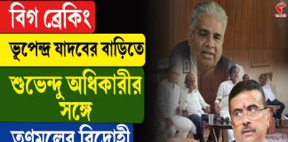 ভূপেন্দ্র যাদবের বাড়িতে শুভেন্দু অধিকারীর সঙ্গে তৃণমূলের বিদ্রোহী সাংসদদের বৈঠক
