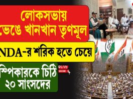 লোকসভায় ভেঙে খানখান তৃণমূল, NDA-র শরিক হতে চেয়ে স্পিকারকে চিঠি ২০ সাংসদের