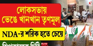 লোকসভায় ভেঙে খানখান তৃণমূল, NDA-র শরিক হতে চেয়ে স্পিকারকে চিঠি ২০ সাংসদের