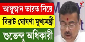 আয়ুষ্মান ভারত নিয়ে বিরাট ঘোষণা মুখ্যমন্ত্রী শুভেন্দু অধিকারীর