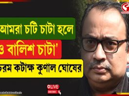 ‘আমরা চটি চাটা হলে ও বালিশ চাটা’, চরম কটাক্ষ কুণাল ঘোষের