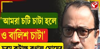 ‘আমরা চটি চাটা হলে ও বালিশ চাটা’, চরম কটাক্ষ কুণাল ঘোষের