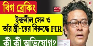 ইন্দ্রনীল সেন ও তাঁর স্ত্রী-য়ের বিরুদ্ধে FIR, কী কী অভিযোগ?