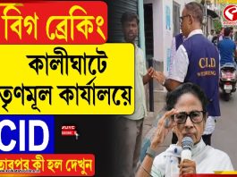কালীঘাটে তৃণমূল কার্যালয়ে CID, তারপর কী হল দেখুন