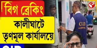 কালীঘাটে তৃণমূল কার্যালয়ে CID, তারপর কী হল দেখুন