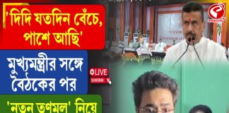দিদি যতদিন বেঁচে, পাশে আছি’, ‘নতুন তৃণমূল’ নিয়ে কী দাবি দেবের?