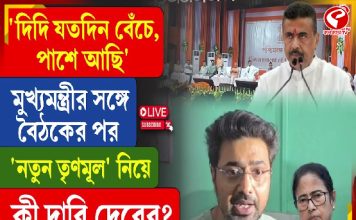 দিদি যতদিন বেঁচে, পাশে আছি’, ‘নতুন তৃণমূল’ নিয়ে কী দাবি দেবের?