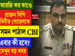 আরজিকর কাণ্ডে বিনীত গোয়েলকে সমন পাঠাল সিবিআই