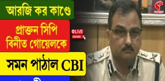 আরজিকর কাণ্ডে বিনীত গোয়েলকে সমন পাঠাল সিবিআই