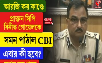 আরজিকর কাণ্ডে বিনীত গোয়েলকে সমন পাঠাল সিবিআই
