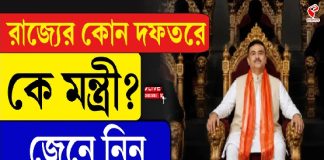 অর্থমন্ত্রী স্বপন, স্বাস্থ্যে শারদ্বত, শিক্ষা কার হাতে? দেখে নিন একনজরে