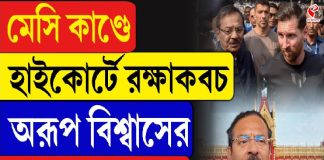 মেসি কাণ্ডে হাইকোর্টে রক্ষাকবচ অরূপ বিশ্বাসের, কোন কোন শর্তে?
