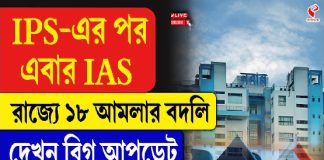 IPS-এর পর এবার IAS, রাজ্যে ১৮ আমলার বদলি