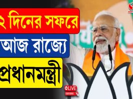 ৫৯০ কোটির প্রকল্প, ৭১ কোটি টাকার রোড ওভার ব্রিজ…! বঙ্গ সফরে ঢালাও কর্মসূচি প্রধামন্ত্রীর