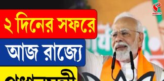 ৫৯০ কোটির প্রকল্প, ৭১ কোটি টাকার রোড ওভার ব্রিজ…! বঙ্গ সফরে ঢালাও কর্মসূচি প্রধামন্ত্রীর
