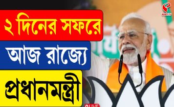 ৫৯০ কোটির প্রকল্প, ৭১ কোটি টাকার রোড ওভার ব্রিজ…! বঙ্গ সফরে ঢালাও কর্মসূচি প্রধামন্ত্রীর