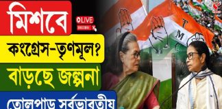 মিশবে কংগ্রেস-তৃণমূল? বাড়ছে জল্পনা, তোলপাড় সর্বভারতীয় সংবাদমাধ্যম, কী হতে চলেছে?