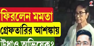 দিল্লি থেকে ফিরলেন মমতা, সঙ্গে নেই অভিষেক