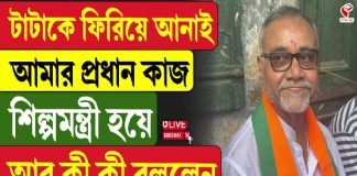 টাটাকে ফিরিয়ে আনাই আমার প্রধান কাজ, শিল্পমন্ত্রী হয়ে আর কী কী বললেন তাপস রায়