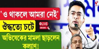 ‘ও থাকলে আমরা নেই’, ঔদ্ধত্যে চটে অভিষেকের মামলা ছাড়লেন কল্যাণ!