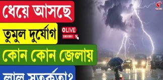 ধেয়ে আসছে তুমুল দুর্যোগ, কোন কোন জেলায় লাল সতর্কতা?