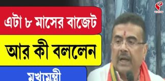 এটা ৮ মাসের বাজেটআর কী বললেন, মুখ্যমন্ত্রী শুভেন্দু অধিকারী?