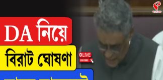 ডিএ নিয়ে রাজ্য বাজেটে বড় ঘোষণা অর্থমন্ত্রীর