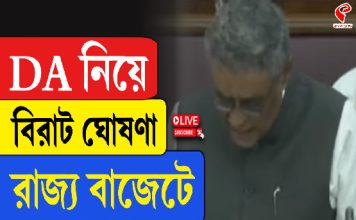 ডিএ নিয়ে রাজ্য বাজেটে বড় ঘোষণা অর্থমন্ত্রীর
