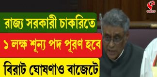 রাজ্য সরকারী চাকরিতে ১ লক্ষ শূন্য পদ পূরণ হবে, বিরাট ঘোষণাও বাজেটে