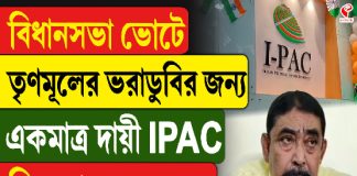 বিধানসভা ভোটে তৃণমূলের ভরাডুবির জন্য একমাত্র দায়ী I-Pac, বিস্ফোরক অনুব্রত