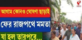 আগাম কোনও ঘোষণা ছাড়াই রাজপথে মমতা
